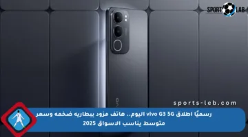 رسميًا إطلاق vivo G3 5G اليوم.. هاتف مزود ببطارية ضخمة وسعر متوسط يناسب الأسواق 2025